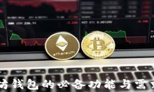 
以太坊钱包的必备功能与需求分析
