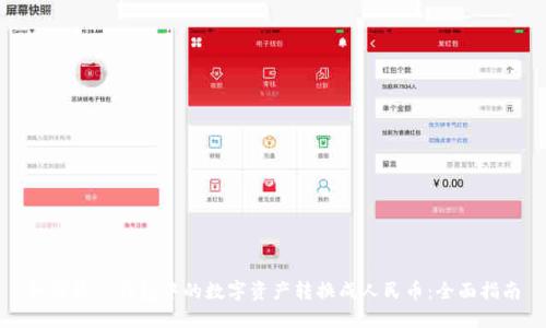 如何将TP钱包中的数字资产转换成人民币：全面指南