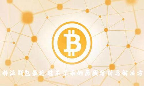 比特派钱包最近转不了币的原因分析与解决方案