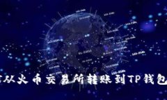 如何将USDT从火币交易所转账到TP钱包的详细步骤