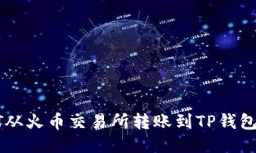 如何将USDT从火币交易所转账到TP钱包的详细步骤