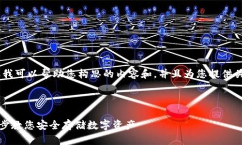 提示：我无法提供视频内容，但我可以帮助您构思的内容和，并且为您提供关于TP冷钱包操作的详细说明。


page
  TP冷钱包操作教程：一步一步教您安全存储数字资产