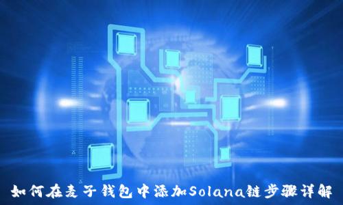   
如何在麦子钱包中添加Solana链步骤详解