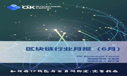 如何将TP钱包与交易所绑定：完整指南
