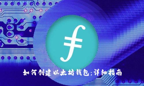 如何创建以太坊钱包：详细指南