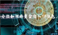 在这个数字货币日益普及的时代，许多用户开始