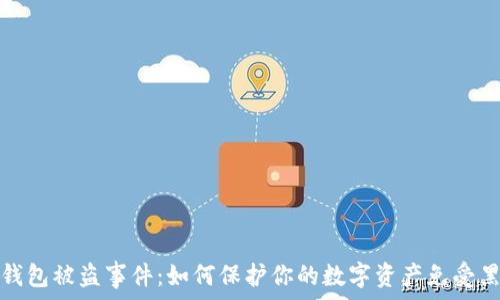   
比特币钱包被盗事件：如何保护你的数字资产免受黑客攻击
