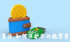   比特币钱包被盗事件：如何保护你的数字资产免