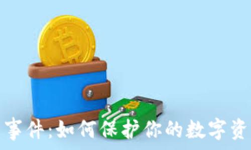   
比特币钱包被盗事件：如何保护你的数字资产免受黑客攻击