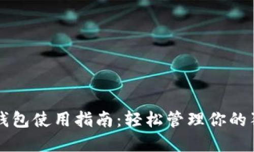 狗狗币热钱包使用指南：轻松管理你的狗狗币资产