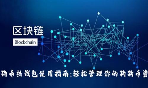 狗狗币热钱包使用指南：轻松管理你的狗狗币资产