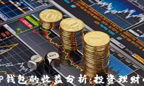 
火币转TP钱包的收益分析：投资理财的新选择