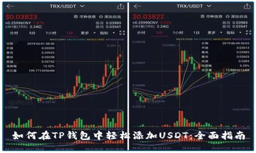 如何在TP钱包中轻松添加USDT：全面指南