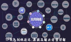 TP钱包到账延迟：原因及解决方案详解