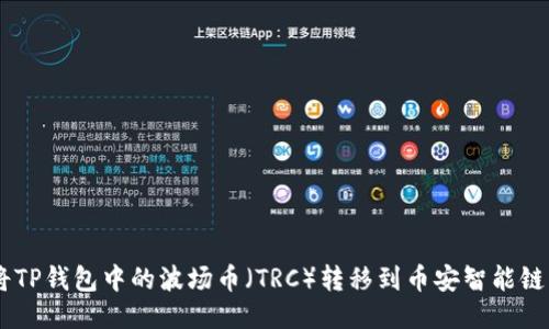 如何将TP钱包中的波场币（TRC）转移到币安智能链（BSC）