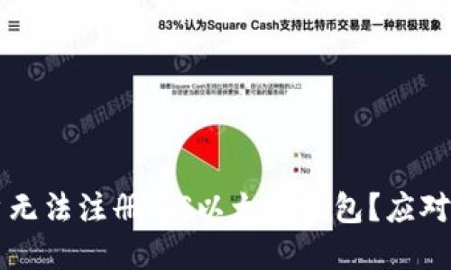 为什么国内用户无法注册iOS以太坊钱包？应对措施及解决方案