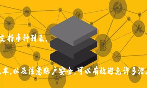 如何解决TP钱包资金池余额看不到的问题
keywordsTP钱包, 资金池, 余额问题, 解决方案/keywords

简介
随着区块链技术和加密资产的迅速发展，数字钱包的使用愈加普遍。TP钱包作为一种流行的数字资产管理工具，提供了便捷的转账、收款和交易功能。然而，有用户反映在使用TP钱包时遇到了一个常见的问题：资金池看不到余额。这一问题可能源自多种因素，包括系统错误、网络延迟和用户操作不当等。本文将详细探讨这一问题的解决方案，并回答与之相关的常见疑问。

为什么TP钱包资金池余额看不到
当用户在TP钱包中无法看到资金池余额时，这往往引起了用户的紧张和疑虑。首先，我们需要明白，查看余额的过程是依赖于多个步骤的，包括网络请求、节点同步等。如果任何环节出现问题，都会导致余额信息的显示延迟或缺失。常见的原因主要包括以下几点：
1. **网络连接问题**：TP钱包需要通过互联网与区块链网络进行数据交互。如果用户的网络不稳定，可能会影响到余额的更新和显示。
2. **节点同步延迟**：TP钱包通常依赖于区块链节点来获取最新的交易信息和余额。如果钱包与区块链节点的同步出现问题，余额信息可能短时间内无法刷新。
3. **钱包版本问题**：如果用户使用的是旧版本的TP钱包，可能存在兼容性问题或者bug，导致余额无法显示。在此情况下，建议用户及时更新到最新版本。
4. **账户安全问题**：在某些情况下，TP钱包可能因为安全策略而对账户的某些功能进行限制，如余额查看。这通常会在用户的账户有不寻常活动时发生。

如何解决TP钱包资金池余额看不到的问题
解决TP钱包资金池余额看不到的问题，通常只需要采取一些简单的步骤。下面是一些有效的解决方案：
1. **检查网络连接**：确保你的设备网络畅通，可以尝试重启网络设备或更换网络环境（如从Wi-Fi切换到移动数据）。
2. **重新启动TP钱包**：关闭TP钱包应用，等待几分钟后重新打开，可以有效地刷新应用的数据。如果仍然无法显示余额，可以尝试卸载后重新安装该应用。
3. **更新应用版本**：访问TP钱包的官方网站或应用商店，检查是否有新版本推出。及时更新至最新版本可以修复已知的错误和提高性能。
4. **联系支持团队**：如果以上方法仍然无法解决问题，建议用户联系TP钱包的客户支持。提供详细的账户信息及问题描述，帮助支持团队更快为你解决问题。

如何查看TP钱包资产的详细信息
除了查看资金池余额，用户还可能希望查看TP钱包中其他资产的详细信息。TP钱包提供了便捷的资产管理界面，帮助用户清晰了解自己的资产状态：
1. **打开TP钱包应用**，在主界面上，你将看到自己所有资产的概览。点击感兴趣的资产，进入该资产的具体信息页面。
2. **关注交易记录**，在资产详情下，可以查看该资产的所有交易记录，包括转入、转出及交易状态等。交易记录通常会显示时间戳、交易哈希及网络费用等信息。
3. **检查资产价值变化**，TP钱包通常会显示资产的当前价值和变化趋势。关注市值变化可以帮助用户及时做出投资决策。

常见相关问题

1. TP钱包为什么会发生余额异常？
余额异常是TP钱包中用户常见的问题之一，通常涉及多个因素。首先，如前所述，网络不稳定可能导致余额未能及时显示。此外，还可能由于用户未能正确进行资金转入或转出操作。例如，部分交易在区块链确认前可能无法显示在余额中。
另一个导致余额异常的原因与区块链本身的特性相关。区块链是一个去中心化的网络，任何操作都需要得到足够的确认，才能被视为有效。如果用户的交易出现拥堵或排队，可能会导致实际余额与显示余额的不一致。
在极少数情况下，余额异常也可能与钱包应用本身的bug有关，尤其是在新版本推出后。此时，用户需要及时报告问题，并等待解决方案的发布。

2. 如果TP钱包无法连接该怎么办？
如果用户发现TP钱包无法连接网络，首先需要检查本地网络状态。可以尝试在浏览器中打开网页，确认网络连接是否正常。如果网络没有问题，可以考虑重启TP钱包应用，或重启设备。
如果问题仍然存在，可以尝试使用不同的网络连接方式，例如更换到另一Wi-Fi网络，或使用移动数据。由于某些网络的防火墙可能会阻止TP钱包访问区块链，需要确保网络环境的开放性。
在极少情况下，TP钱包服务可能由于维护或故障而无法连接。在这种情况下，可以关注TP钱包的官方社交媒体或社区论坛，查看相关公告，获取故障信息及恢复进度。

3. 如何保护TP钱包中的资金安全？
保护TP钱包中的资金安全是每位用户必须重视的事项。以下是一些有效的安全建议：
1. **使用强密码**：为TP钱包设置一个复杂且独特的密码，避免使用简单易猜的密码。建议在密码中同时包含字母、数字和特殊符号，提高破解难度。
2. **启用二次验证**：如果TP钱包提供二步验证功能，务必启用。二步验证将添加额外的安全层，即使密码被泄露，也能有效防止未授权访问。
3. **定期备份私钥和助记词**：确保定期将私钥和助记词安全地备份在离线环境中，避免因设备丢失或损坏而对钱包资产造成不可挽回的损失。
4. **避免共享敏感信息**：不要在社交媒体或公共环境中分享任何与TP钱包相关的敏感信息。如果有人通过网络索取你的私钥或助记词，务必保持警惕，这可能是钓鱼攻击。

4. TP钱包能支持哪些币种？
TP钱包作为一款多链数字钱包，支持多种加密货币和代币。用户可以通过TP钱包管理不同区块链上的资产，包括但不限于以太坊、比特币和其他主流代币。以下是常见的一些支持币种：
1. **以太坊（ETH）**：作为第二大加密货币，以太坊因其智能合约功能而广受欢迎，TP钱包对其提供了全面支持。
2. **比特币（BTC）**：比特币作为第一个也是最知名的加密货币，TP钱包同样支持用户在其平台上进行比特币管理。
3. **各类基于ERC20的代币**：TP钱包还能支持基于以太坊的各种代币，如USDT、LINK、UNI等，这些代币在区块链生态中占有重要位置。
4. **其他公链资产**：TP钱包也在不断扩展支持的币种，目前已经支持了包括波场（TRON）、EOS等众多公链的资产。用户可以关注TP钱包的官方网站，获取最新的支持币种列表。

总结
TP钱包的资金池余额看不到的问题虽然常见，但通过以上简单的步骤大多数情况下能够迅速解决。在使用TP钱包的过程中，保持良好的网络状态，及时更新应用版本，以及注意账户安全，可以有效避免许多潜在的问题。希望本文能对遇到类似问题的用户有所帮助，并在此过程中提升他们对数字资产管理的认知。