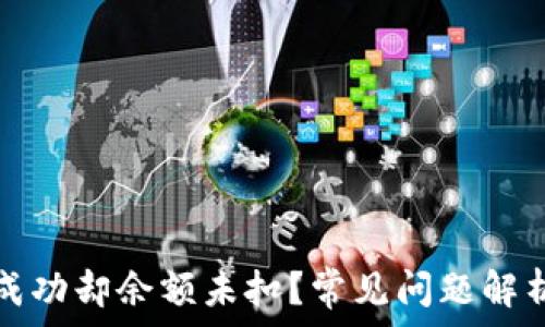   
TP钱包转账成功却余额未扣？常见问题解析与解决方案