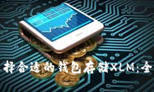 如何选择合适的钱包存储XLM：全面指南