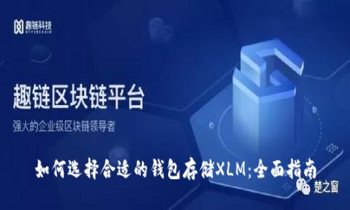 如何选择合适的钱包存储XLM：全面指南