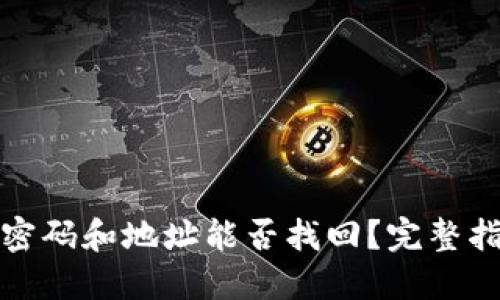 TP钱包用密码和地址能否找回？完整指南与解答