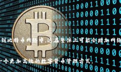 详解比特币钱包裁剪模式：提高安全性与存储效