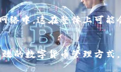 详解比特币钱包裁剪模式：提高安全性与存储效率/  
比特币, 比特币钱包, 裁剪模式, 数字货币/guanjianci  

在数字货币的世界里，比特币一直以来都是最为人们所熟知和接受的加密货币。作为第一种成功的区块链应用，比特币的出现不仅改变了传统的货币观念，同时也带来了各种存储与交易方式。其中，比特币钱包是用户进行交易、存储并管理比特币的重要工具，而在比特币钱包的种类中，裁剪模式的使用越来越受到重视。本文将深入探讨比特币钱包的裁剪模式，包括其工作原理、优势及存在的风险，同时也给出一些常见的问题解答，帮助用户更好地理解这一概念。

一、比特币钱包概述  
比特币钱包是一种存储比特币的工具，类似于传统银行中的银行账户。用户可以通过比特币钱包发送和接收比特币，查看交易记录以及管理自己的资产。比特币钱包的类型主要分为软件钱包和硬件钱包。软件钱包是通过电脑或手机等设备进行管理的，而硬件钱包则是一种用于离线存储比特币的设备。

二、什么是裁剪模式  
比特币钱包裁剪模式（Pruned Mode）是指比特币节点的一种运行模式。在该模式下，节点通过删除旧的交易数据，来减少存储需求。具体来说，裁剪模式可以让用户只保留当前链上的数据，而不需要下载整个比特币区块链的历史数据。由于比特币网络的不断增长，完整节点的数据量已经达到数百GB，而通过裁剪模式，用户只需存储最新的区块数据，从而大大减少了对磁盘空间的需求。

三、裁剪模式的工作原理  
采用裁剪模式的比特币节点在启动后，会首先下载整个区块链数据库的最新部分。之后，节点会删除其中的旧区块数据，仅保留最新的几个区块。这样，尽管用户不具备完整的区块链历史，但仍然能够完成常规的交易功能并维护网络的安全性。

四、裁剪模式的优势  
1. 存储效率：裁剪模式最明显的优势就是大幅度提高了存储效率，用户不必再担心存储空间不足的问题。对于个人用户或者小型企业来说，这无疑是一种非常实用的选择。  
2. 运行成本低：裁剪模式的比特币节点所需的资源要少于完整节点，这意味着运行成本相对较低。这使得更多的用户能够参与到比特币网络中来，增加了网络的去中心化和安全性。  
3. 易用性：中国对数字货币的监管逐渐收紧，许多用户开始寻找更加简单、安全的存储方式。裁剪模式的出现让用户在不需要复杂操作的情况下，轻松管理自己的比特币。  
4. 维护网络安全：虽然裁剪节点不保存所有的区块数据，但依然可以验证交易的真实性。这意味着，裁剪模式的使用并不会降低整个比特币网络的安全性，相反，还能促进其健康发展。

五、裁剪模式的风险  
然而，裁剪模式也并非没有风险。下面列举几点用户需要考虑的因素：  
1. 数据丢失：裁剪模式下，用户将无法访问完整的区块链历史数据。这意味着，如果用户依赖于这些历史数据进行操作或分析，可能会导致信息的缺失。  
2. 可验证性问题：虽然裁剪模式的节点可以验证现有交易的真实性，但由于缺乏完整历史数据，用户对某些交易的可验证性会有所降低。  
3. 相对中心化风险：减少存储机制可能导致更多的用户渐渐放弃完整节点的运行，可能使网络在某些方面趋于中心化，尽管大部分用户还是选择散布在网络中的多样性。  
4. 对比特币的理解：裁剪模式的用户需要对比特币及其运作有一定的理解，否则可能会在使用过程中遇到困扰。

六、可能相关问题  
以下是用户对比特币钱包裁剪模式可能会有的相关问题：  

1. 裁剪模式的比特币钱包与完整节点有什么区别？  
裁剪模式和完整节点仅在数据存储上有所不同。完整节点存储比特币区块链的全部历史数据，而裁剪模式则仅保留最新的几个区块。完整节点提供了更高的安全性和可验证性，但需要占用更多的存储空间，而裁剪模式则低效更多的存储需求，操作更为简便。  
完整节点的用户可以直接参加网络共识，进行交易检查和历史数据的验证，而裁剪模式的用户则需要依赖其他的数据源来验证一些过去的交易。这使得在一定情况下，完整节点用户能够更多地控制自己的交易所需的信息。  

2. 如何选择适合自己的比特币钱包？  
选择适合自己的比特币钱包时，您可以考虑以下几个因素：  
1. 安全性：安全性无疑是选择比特币钱包的首要因素。硬件钱包由于离线存储而具有更高的安全性，而软件钱包的安全性则取决于密码强度和设备保护。  
2. 使用方便性：对于初学者来说，易于使用的界面和简单的操作指南是非常重要的。一些钱包提供了友好的用户界面，使新手更容易上手。  
3. 支持的功能：不同的钱包往往支持不同的功能，比如兼容的数字货币种类、交易费用的设置程序等。根据您的实际需求选择具有这些功能的钱包。  
4. 存储模式：如果您需要节省存储空间，裁剪模式的钱包会是一个不错的选择；而如果您需要完整的数据管理，有条件的情况下，选择完整节点会更好。

3. 裁剪模式适合哪些用户？  
裁剪模式适合以下几种类型的用户：  
1. 存储空间有限的用户：对于没有较大存储空间的用户，由于裁剪模式可以节省资源，提供了一种更加便捷的选择。  
2. 不需要访问历史数据的用户：如果您并不关心过去的交易数据，裁剪模式能够满足您对比特币的基本管理需求。  
3. 初学者和普通投资者：由于裁剪模式的易用性，适合数字货币的新手，帮助他们轻松管理自己的资产。  
4. 小型企业：小型企业希望简单、快速地管理其比特币现金流，裁剪模式的比特币钱包同样是一个很好的选择。

4. 裁剪模式会影响比特币交易的速度吗？  
从技术层面上看，裁剪模式本身并不会直接影响交易的速度。比特币交易的速度主要受到网络带宽、交易手续费和区块确认时间等因素的影响。然而，由于裁剪模式减少了存储需求，使得用户可以更容易地参与到比特币网络中，这在整体上可能会增加网络的可靠性和稳定性。  
此外，裁剪节点可以帮助加速某些较新交易的确认，因为它们不需要处理和存储所有的历史交易数据，这在一定程度上可以提高当前交易的处理效率。   

总之，比特币钱包的裁剪模式提供了一种有效的存储解决方案，使得用户可以在确保安全性的同时，节省存储空间，提高使用的方便性。虽然裁剪模式也存在一些风险，但在正确使用的情况下，它为我们提供了一个更加高效的数字货币管理方式。  