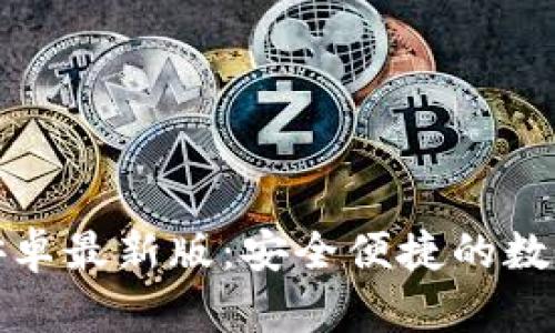 : TP钱包官网安卓最新版：安全便捷的数字资产管理工具