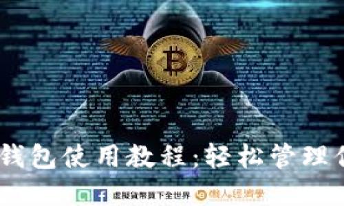 瑞波币手机钱包使用教程：轻松管理你的XRP资产