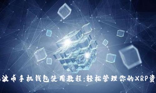 瑞波币手机钱包使用教程：轻松管理你的XRP资产