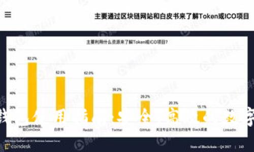 TokenPocket钱包使用指南：安全、高效的数字资产管理工具