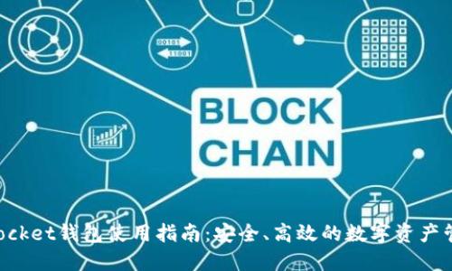TokenPocket钱包使用指南：安全、高效的数字资产管理工具