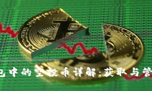  TP钱包中的空投币详解：获取与管理指南