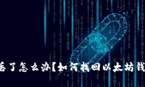  手机丢了怎么办？如何找回以太坊钱包资产