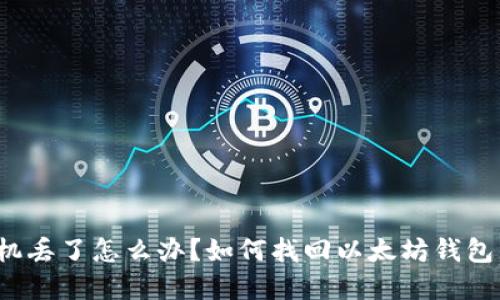  手机丢了怎么办？如何找回以太坊钱包资产
