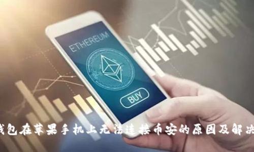  TP钱包在苹果手机上无法连接币安的原因及解决方案