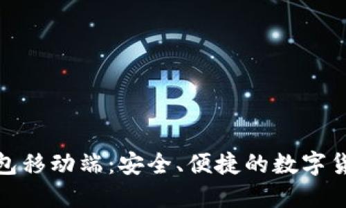 : 比特币钱包移动端：安全、便捷的数字货币管理工具
