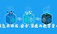 : 比特币钱包移动端：安全、便捷的数字货币管理