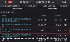 TP钱包客服电话缺失原因分析与解决方案