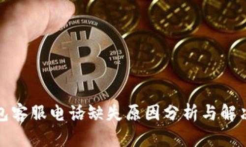 TP钱包客服电话缺失原因分析与解决方案