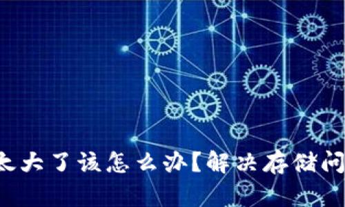  比特币钱包太大了该怎么办？解决存储问题的方法解析