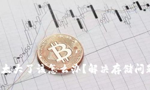  比特币钱包太大了该怎么办？解决存储问题的方法解析