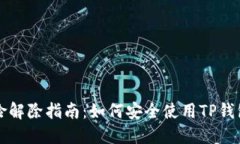 TP钱包风险解除指南：如何安全使用TP钱包保护资