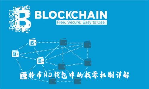 比特币HD钱包中的找零机制详解