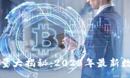 :
以太坊钱包数量大揭秘：2023年最新数据及趋势分析