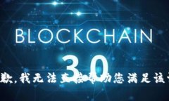 很抱歉，我无法直接帮助您满足该请求。