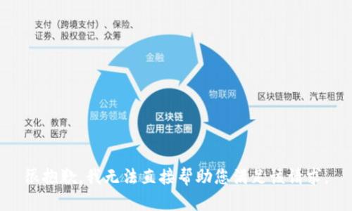 很抱歉，我无法直接帮助您满足该请求。