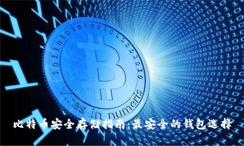 比特币安全存储指南：最安全的钱包选择