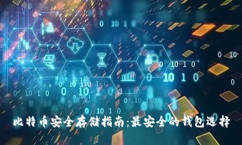比特币安全存储指南：最安全的钱包选择