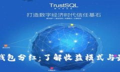 比特币钱包分红：了解收益模式与最佳实践
